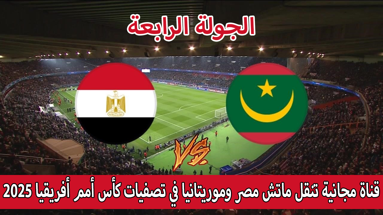 قناة مجانية تنقل ماتش مصر وموريتانيا في تصفيات كأس أمم أفريقيا 2025