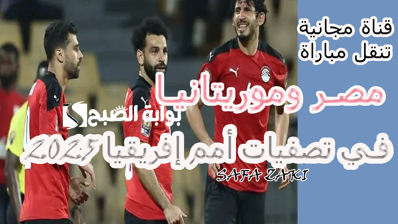 قناة مجانية تنقل مباراة مصر وموريتانيا في تصفيات أمم إفريقيا 2025