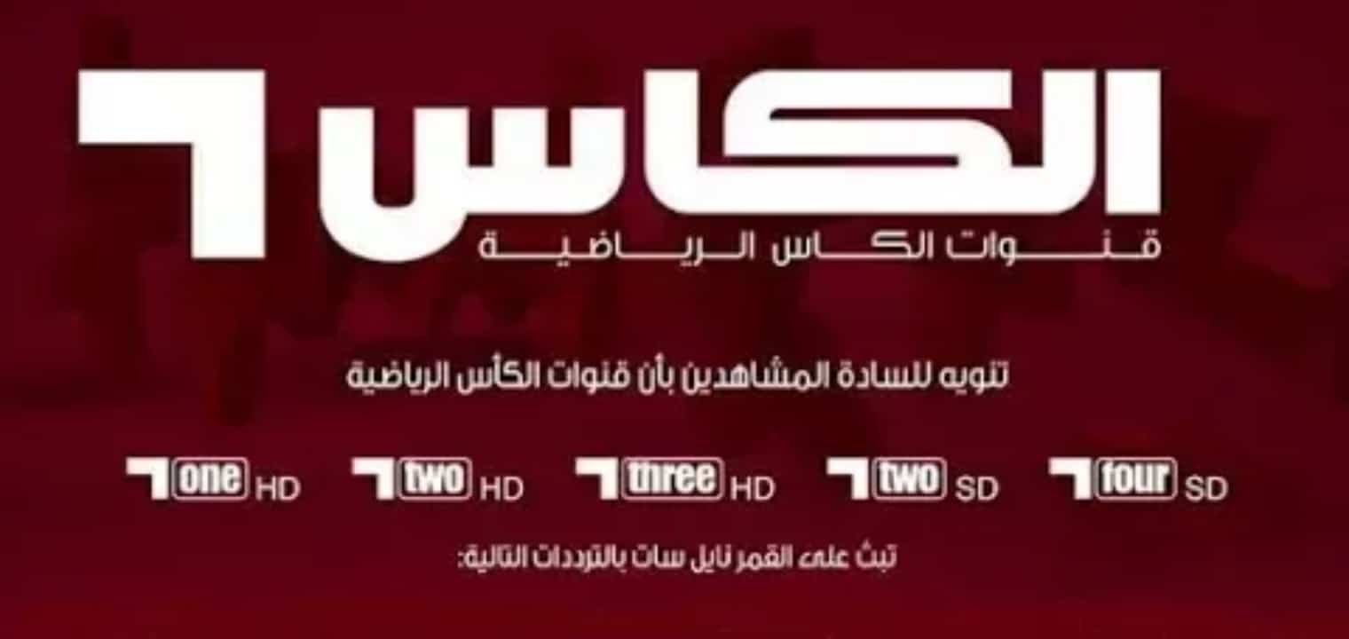 تردد قناة الكأس الرياضية المفتوحة
