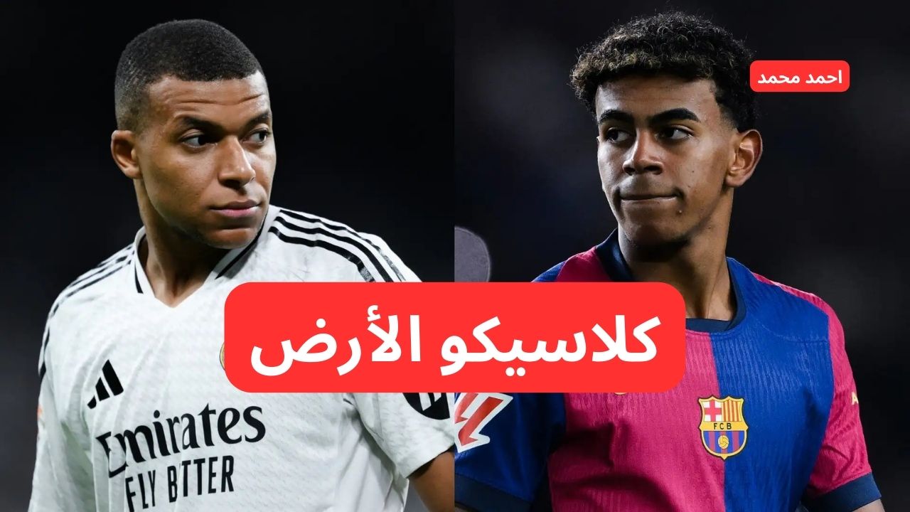 قنوات مجانية تنقل مباراة ريال مدريد وبرشلونة في الدوري الإسباني اليوم
