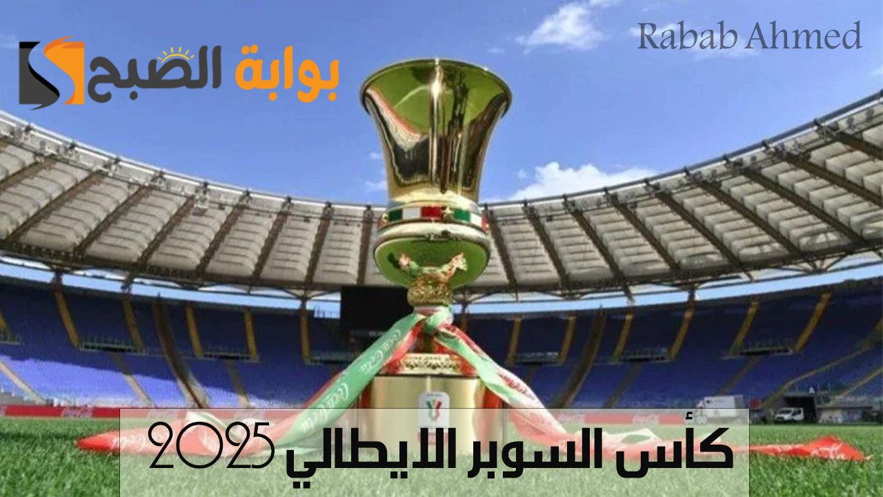كأس السوبر الايطالي 2025