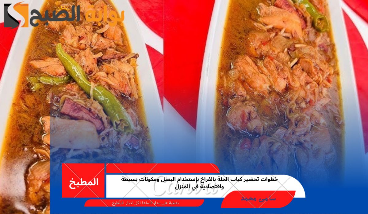 كباب الحلة بالفراخ