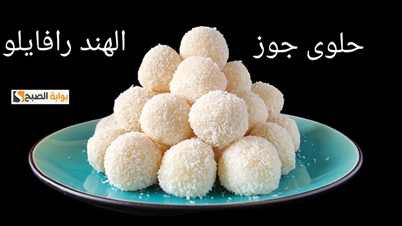 كرات الرافيلو