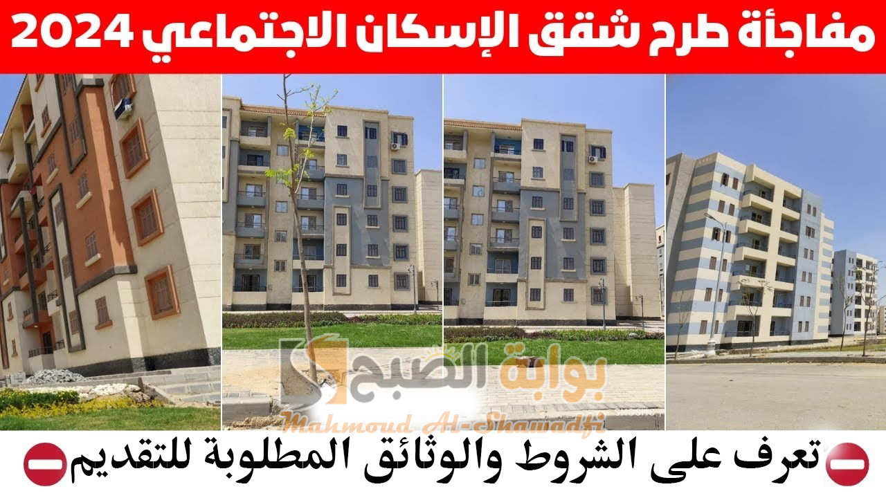 كراسة شروط شقق الإسكان الاجتماعي 2024 والوثائق المطلوبة لحجز وحدة سكنية