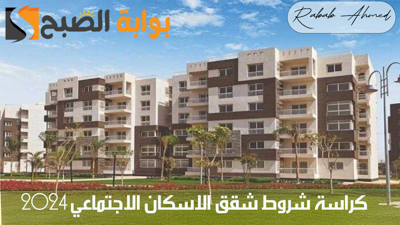 كراسة شروط شقق الاسكان الاجتماعي 2024