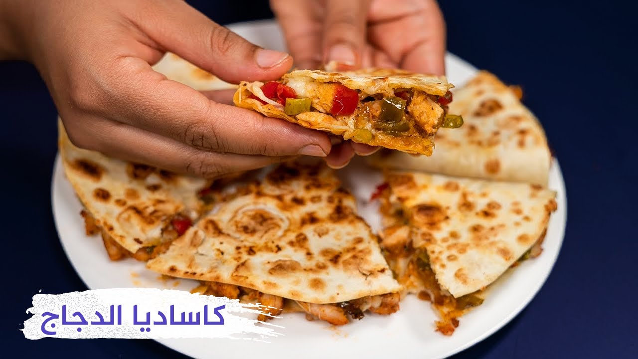 كساديا الدجاج