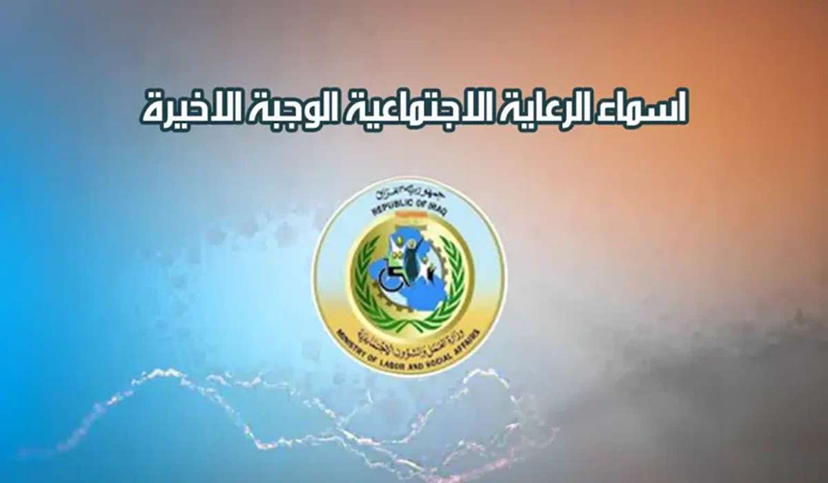 كشوفات اسماء المشمولين بالرعاية الاجتماعية 2024