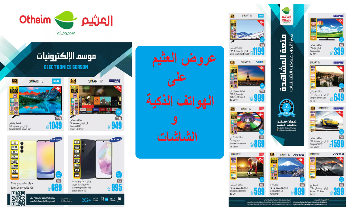 عروض العثيم على المنتجات التقنية