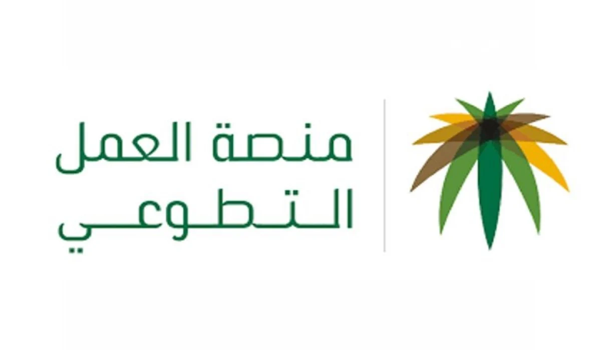 كل ما تريد معرفته منصة العمل التطوعي بالمملكة العربية السعودية