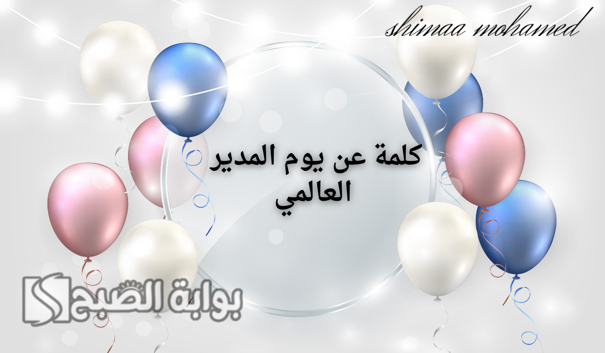 كلمة عن يوم المدير العالمي