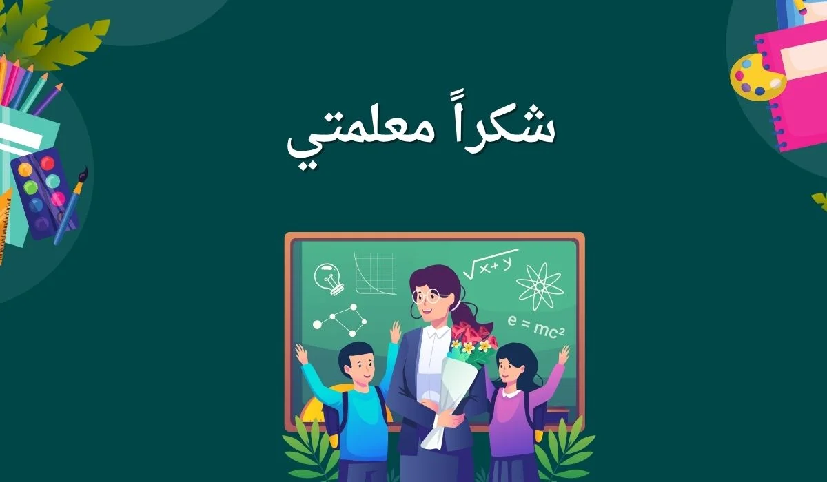كلمة عن يوم المعلم