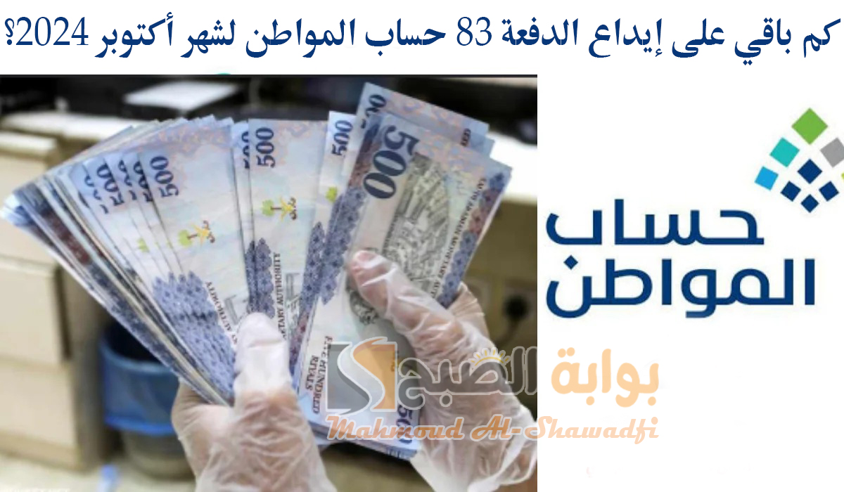 كم باقي على إيداع الدفعة 83 حساب المواطن لشهر أكتوبر 2024؟