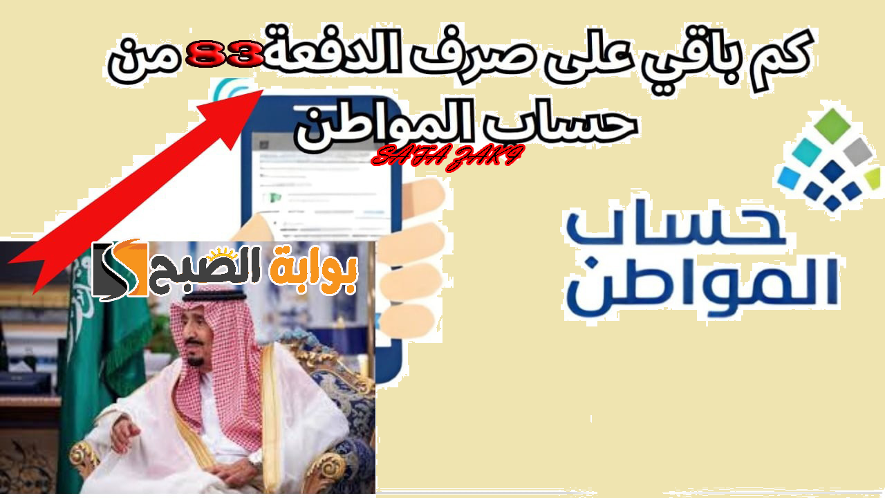 كم باقي على إيداع الدفعة 83 حساب المواطن لشهر أكتوبر 2024؟