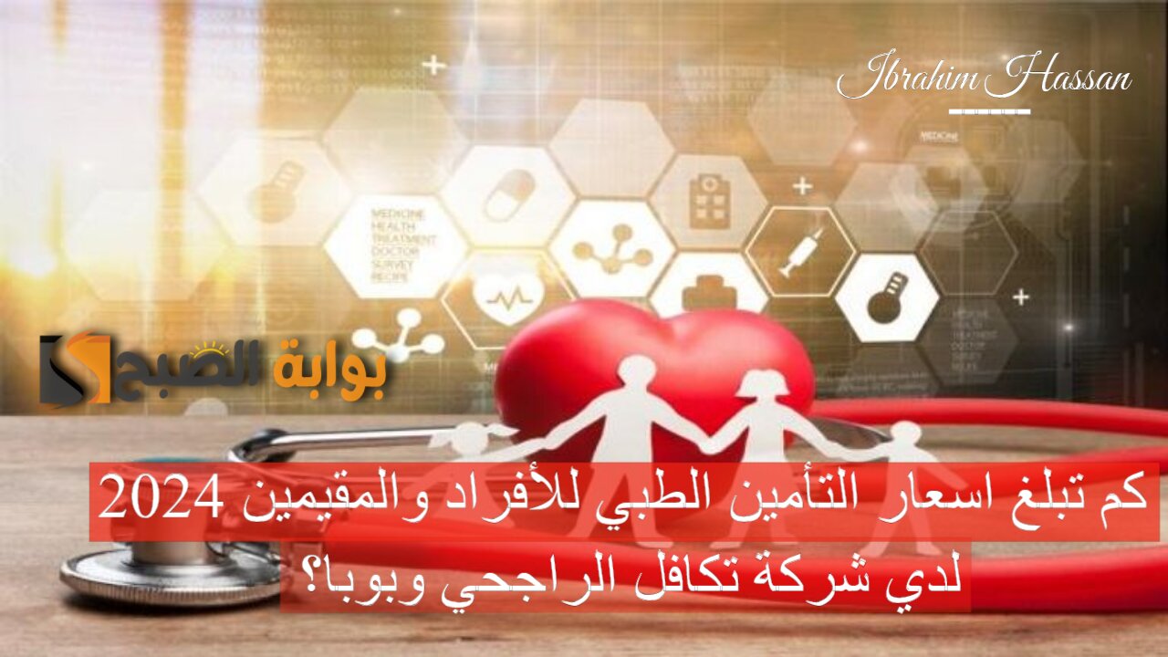 كم تبلغ اسعار التأمين الطبي للأفراد والمقيمين 2024 لدي شركة تكافل الراجحي وبوبا؟