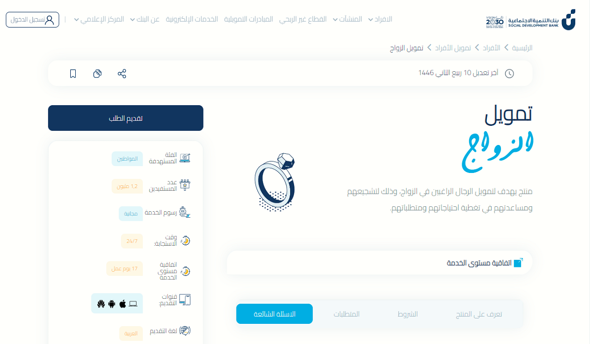 كم تبلغ قيمة تمويل الزواج من بنك التنمية الاجتماعية 1446 بعد إتاحته مرة أخرى