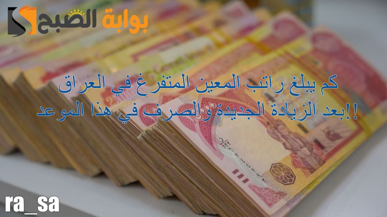 كم يبلغ راتب المعين المتفرغ في العراق