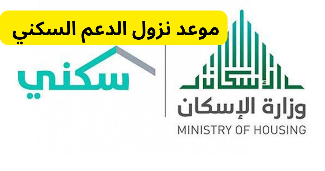 كم يوم باقي على موعد صرف الدعم السكني