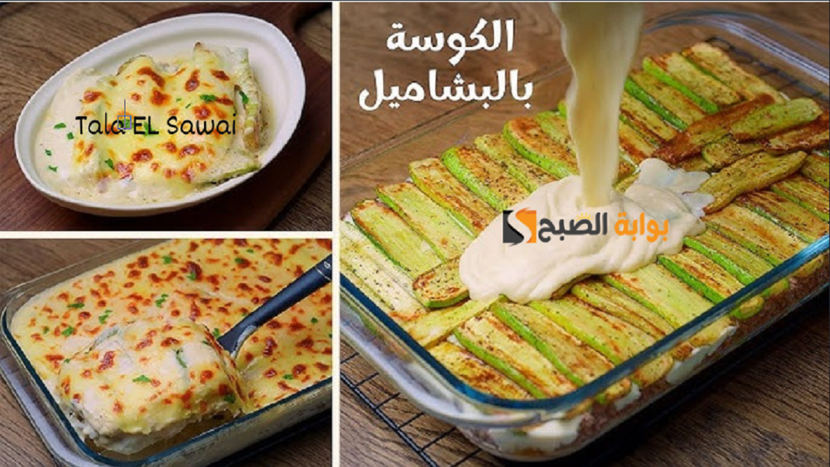 كوسة بالشاميل بطريقة المحترفين
