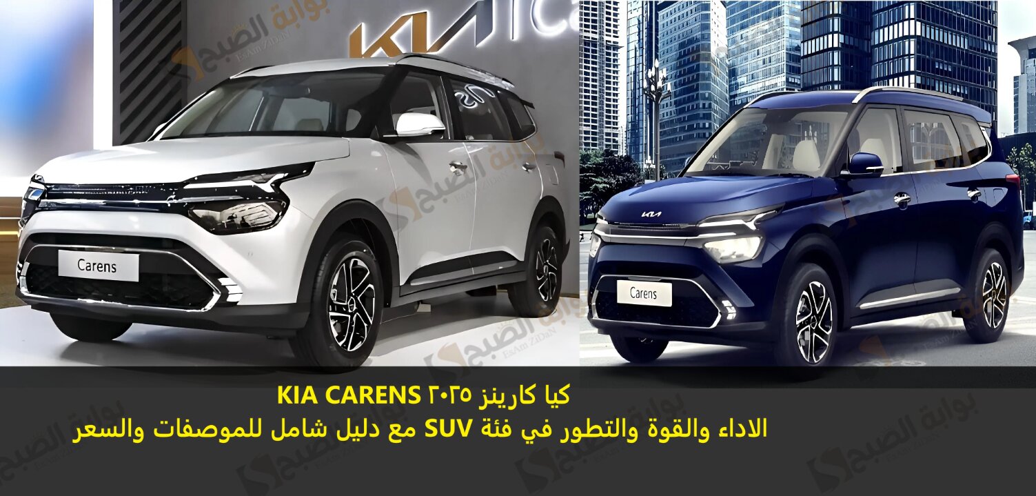 كيا كارينز 2025 KIA CARENS الاداء والقوة والتطور في فئة SUV مع دليل شامل للموصفات والسعر