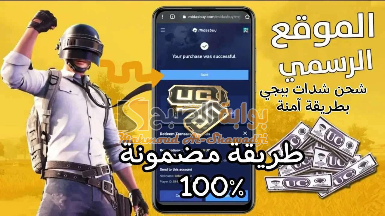 كيف اشحن شدات ببجي موبايل 2024 PUBG Mobile بطريقة مضمونة 100%؟