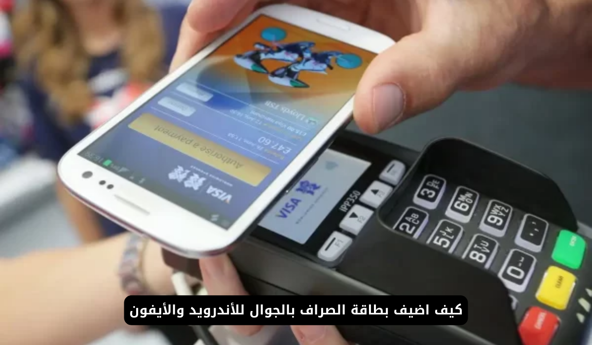 كيف اضيف بطاقة الصراف بالجوال ايفون واندرويد