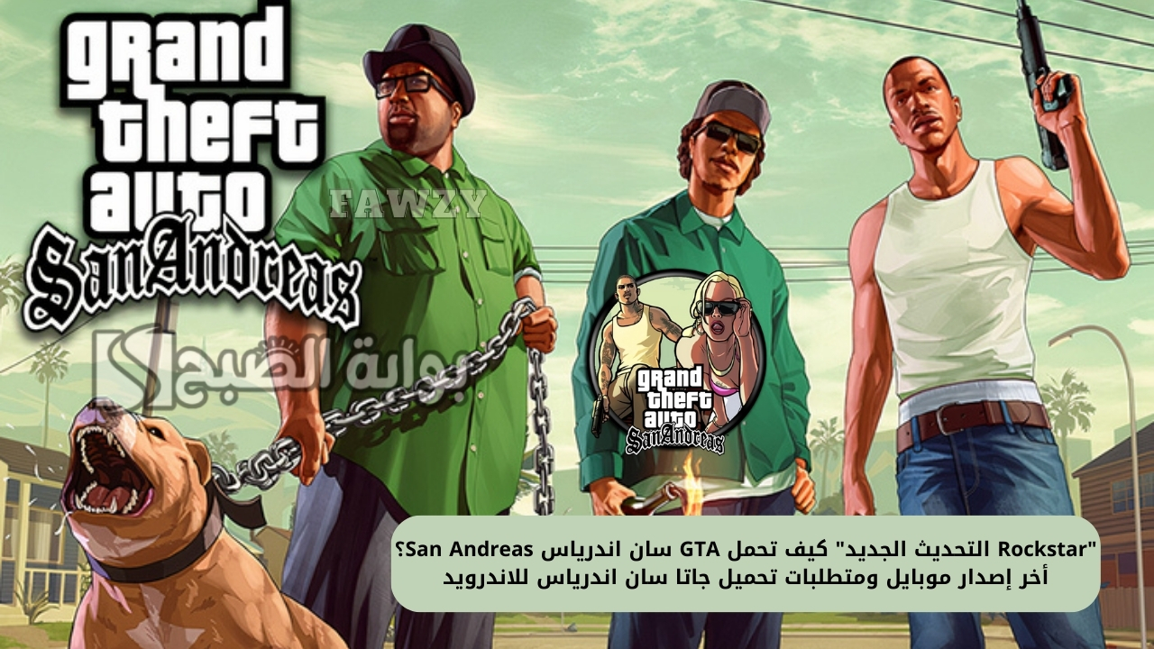 "Rockstar التحديث الجديد" كيف تحمل GTA سان اندرياس San Andreas؟ أخر إصدار موبايل ومتطلبات تحميل جاتا سان اندرياس للاندرويد