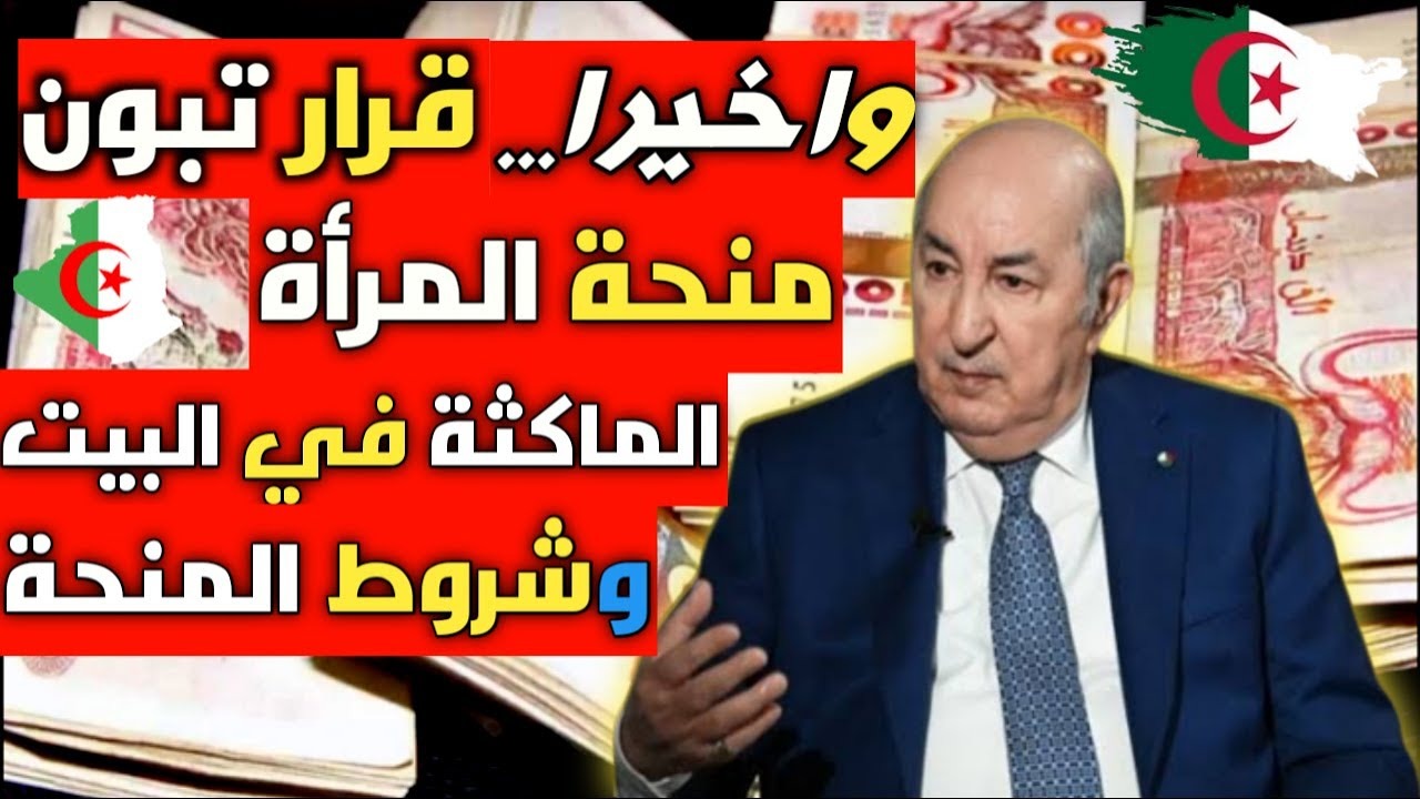 كيفاش التسجيل في منحة المرأة الماكثة في البيت 2024؟ والشروط المطلوبة