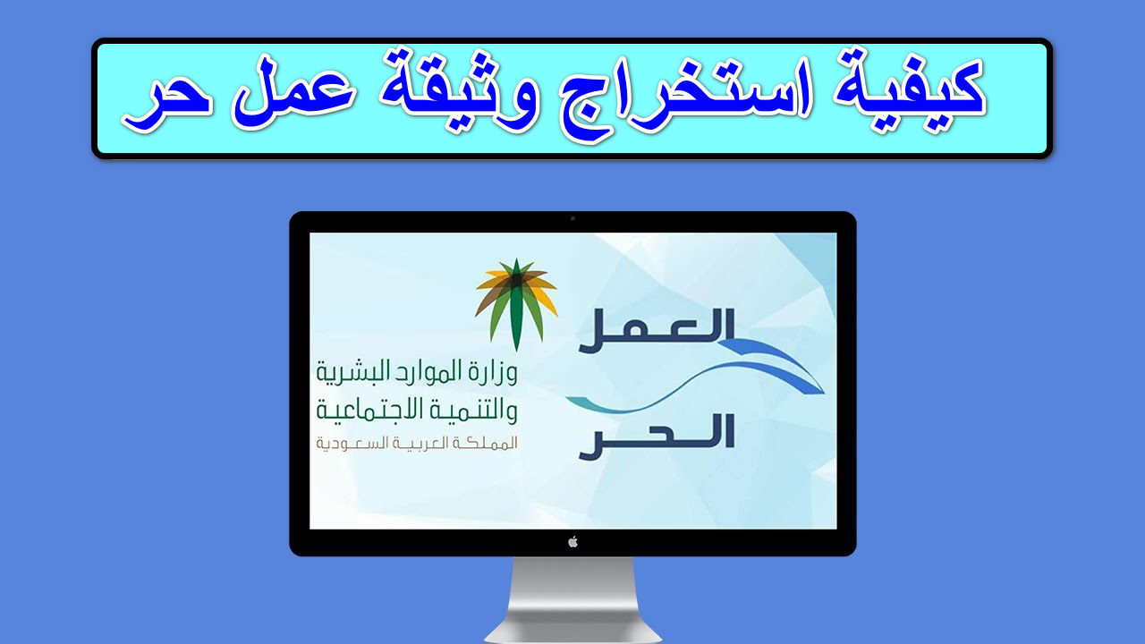 كيفية استخراج وثيقة عمل حر