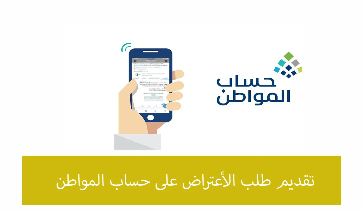 كيفية الاعتراض على أهلية حساب المواطن