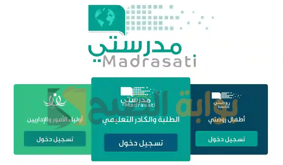 كيفية التسجيل على منصة مدرستي