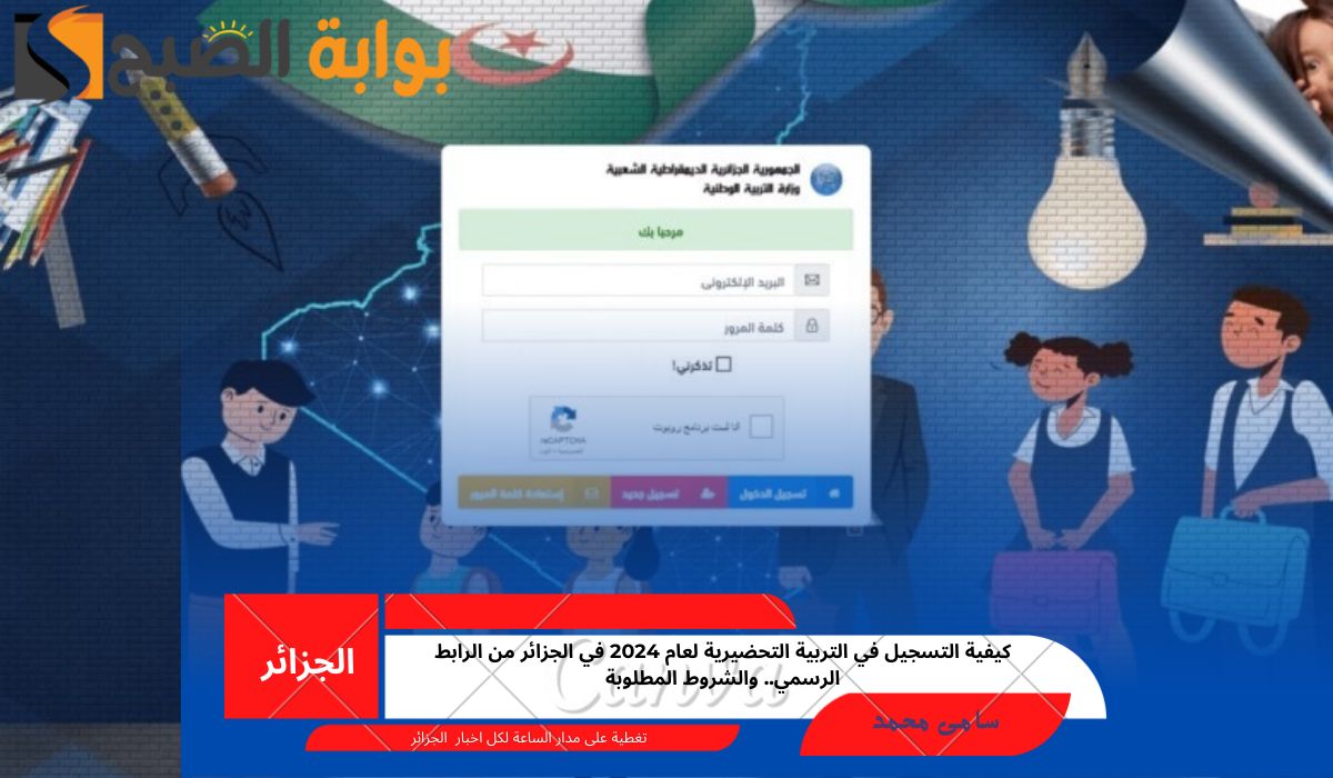 كيفية التسجيل في التربية التحضيرية
