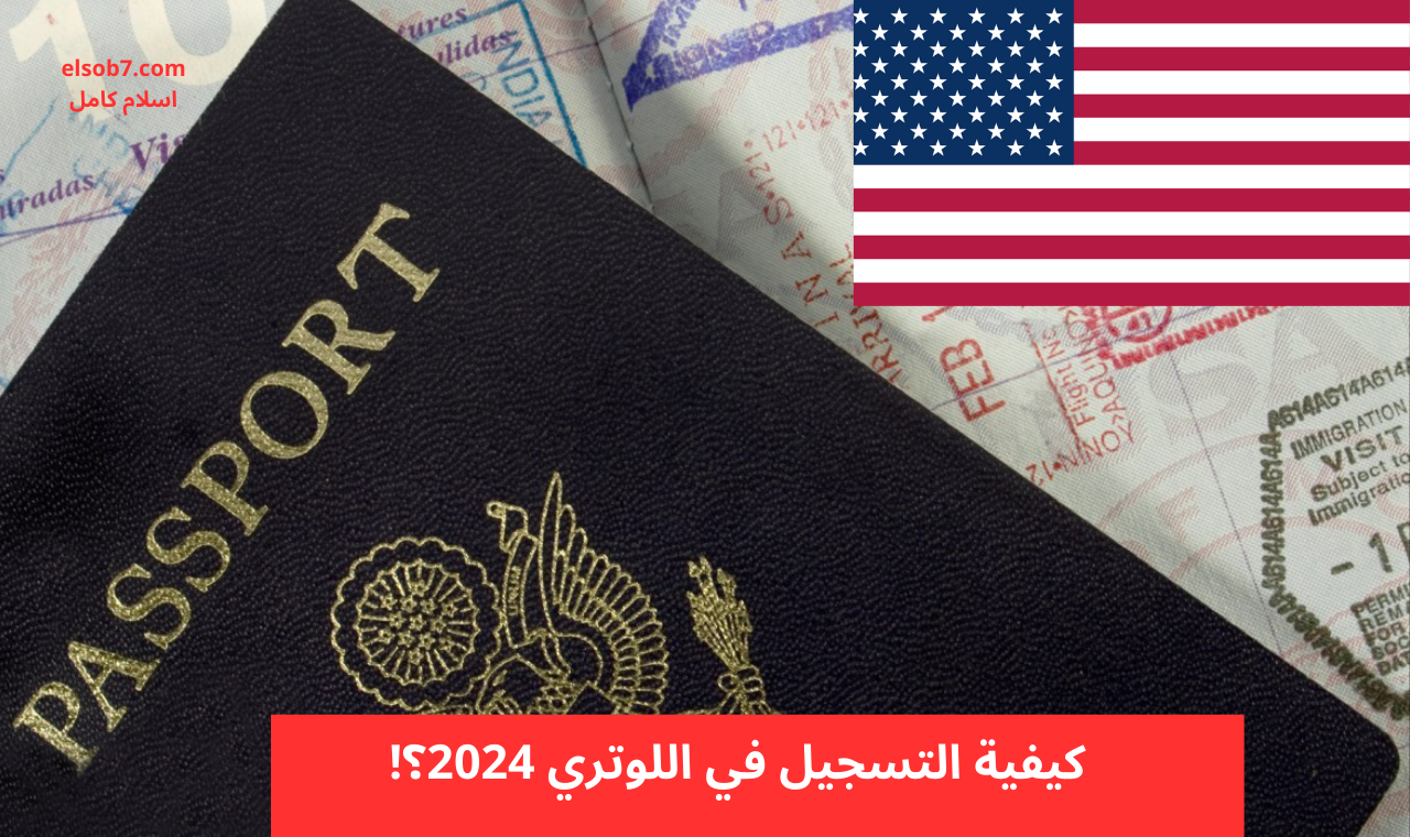 كيفية التسجيل في اللوتري 2024