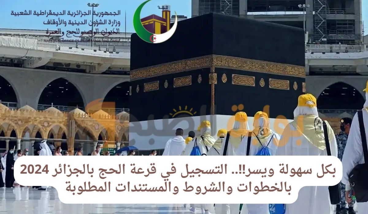 كيفية التسجيل في قرعة حج الجزائر 2024