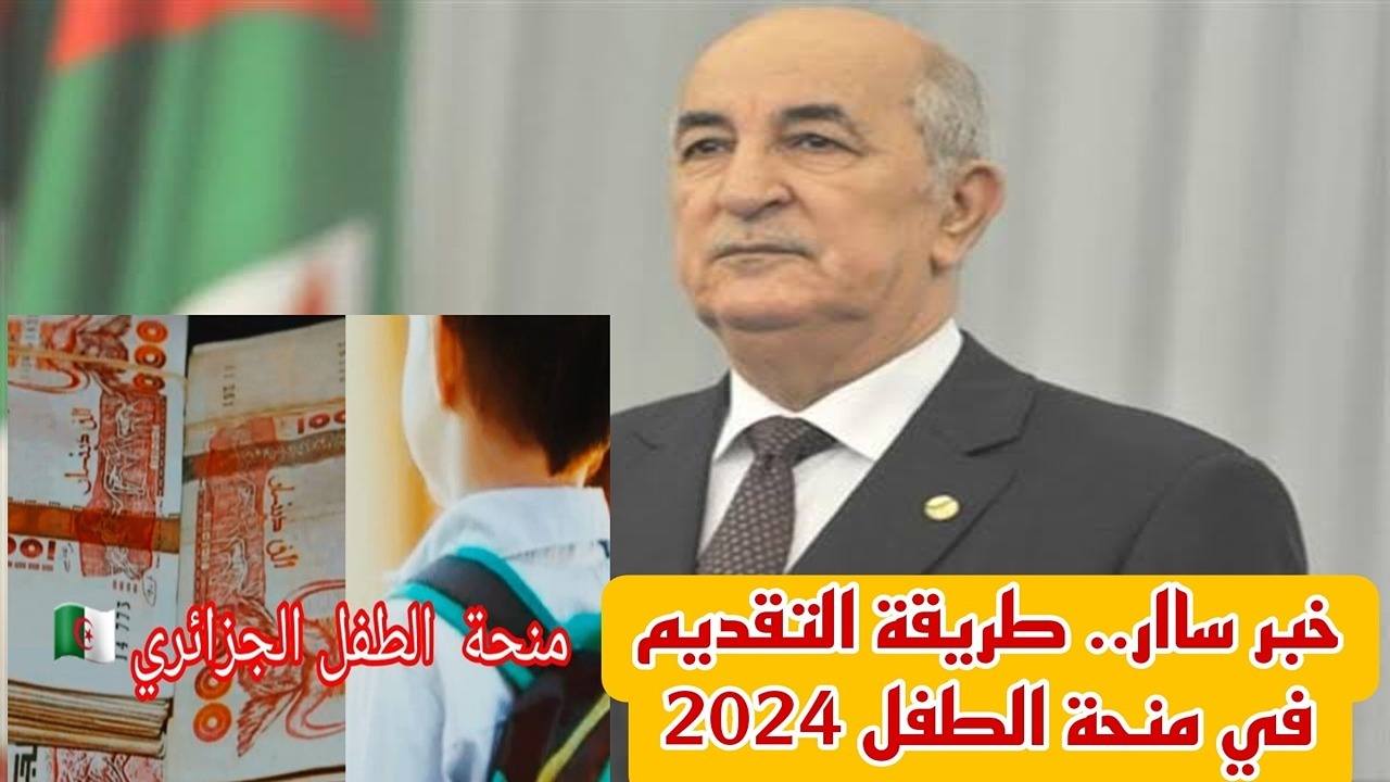 كيفية التقديم في منحة الطفل بالجزائر 2024 وأهم شروط التسجيل في المنحة