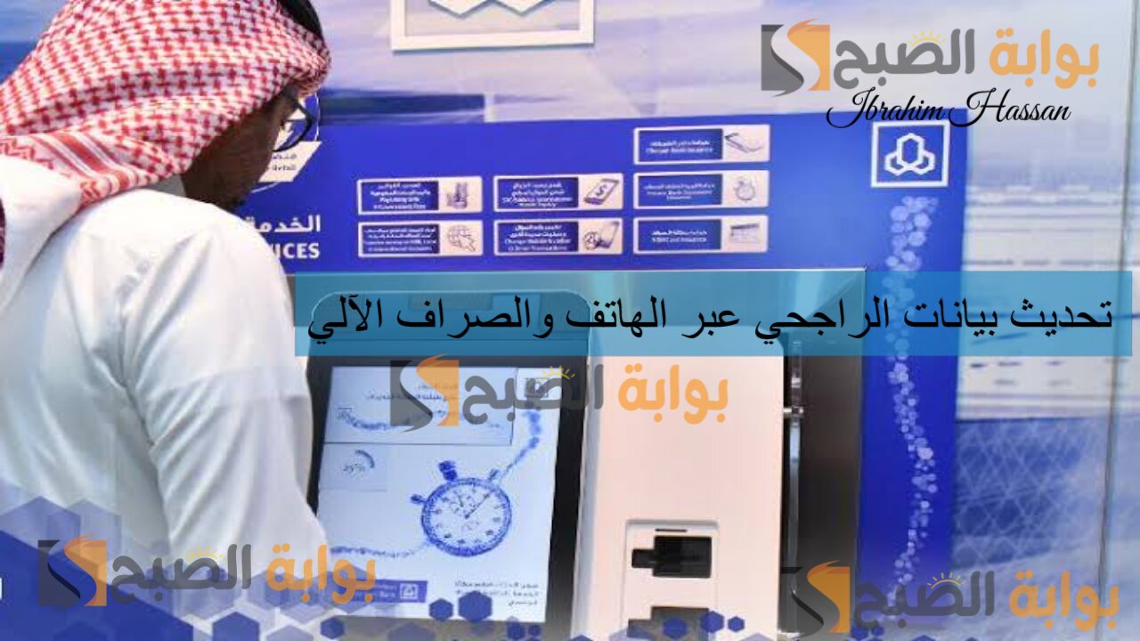 كيفية تحديث بيانات الراجحي عبر الهاتف والصراف الآلي بخطوات سهلة