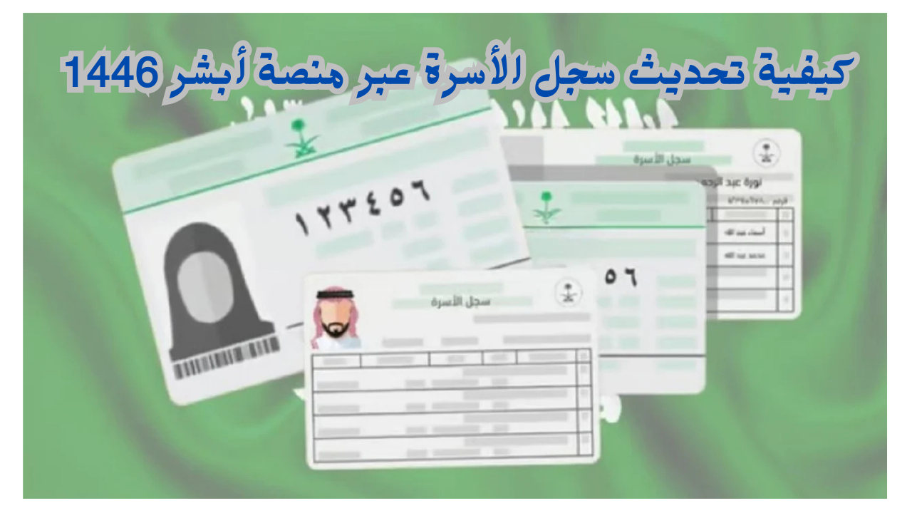 كيفية تحديث سجل الأسرة عبر منصة أبشر 1446