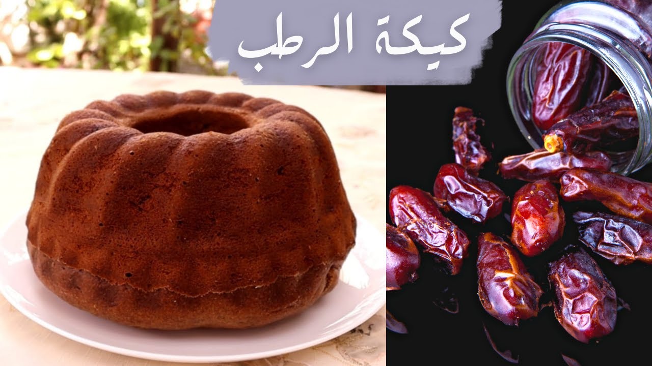 كيكة الرطب