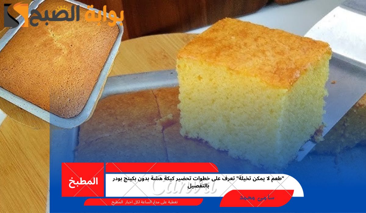 كيكة هشة بدون بكينج بودر