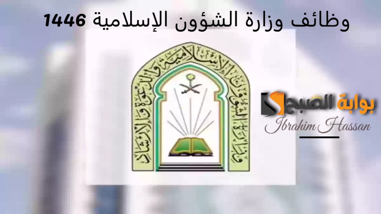 لا تفوت الفرصة.. رابط التقديم على وظائف الشؤون الإسلامية 1446 وأهم الشروط المطلوبة