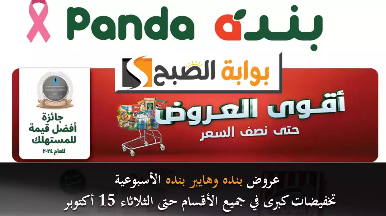 عروض بنده وهايبر بنده الأسبوعية تخفيضات كبرى في جميع الأقسام حتى الثلاثاء 15 أكتوبر