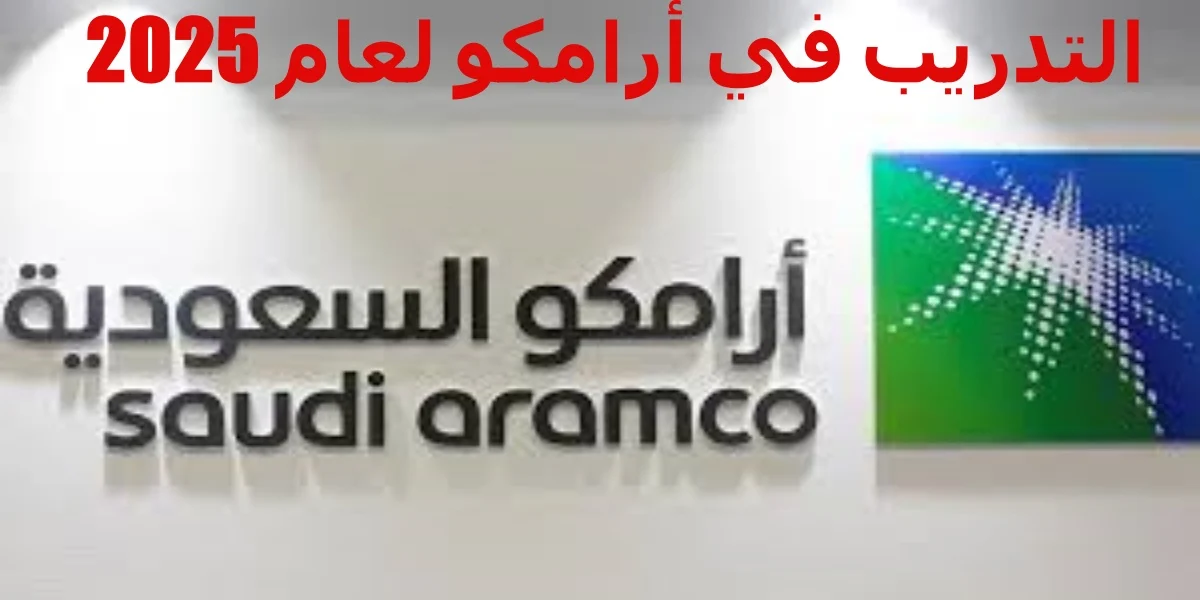 لاتفوت فرصة ذهبية.. موعد التقديم في برامج التدريب الجامعي والمهني في أرامكو 2025 وأبرز شروط التقديم