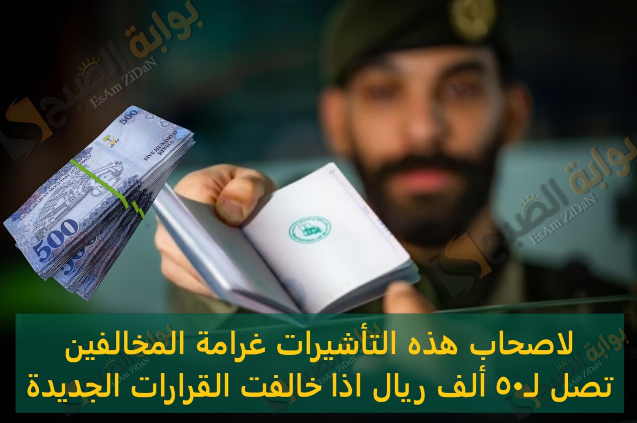لاصحاب هذه التأشيرات غرامة المخالفين تصل لـ50 ألف ريال اذا خالفت القرارات الجديدة