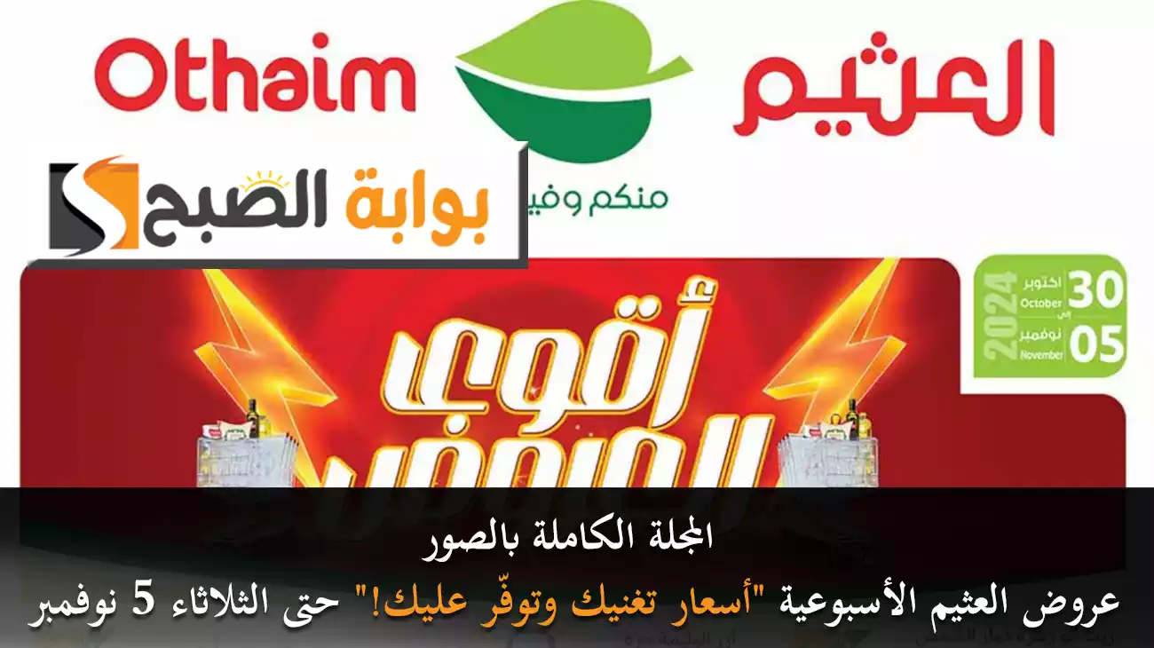المجلة الكاملة بالصور.. عروض العثيم الأسبوعية "أسعار تغنيك وتوفّر عليك!" حتى الثلاثاء 5 نوفمبر 2024