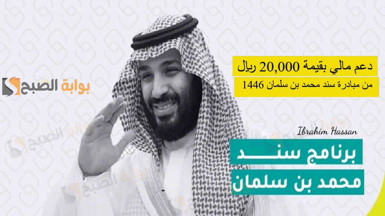 لتحقيق حلم الزواج.. دعم مالي بقيمة 20,000 ريال من مبادرة سند محمد بن سلمان 1446