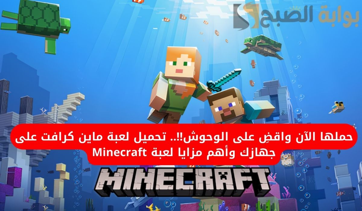 لعبة ماين كرافت 