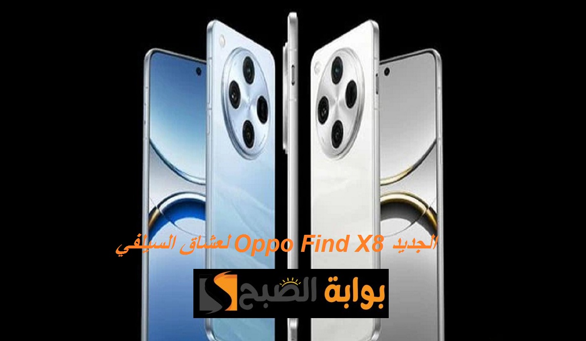 لعشاق السيلفي.. مواصفات هاتف Oppo Find X8 الجديد بكاميرا خلفية ثلاثية وسعر مميز