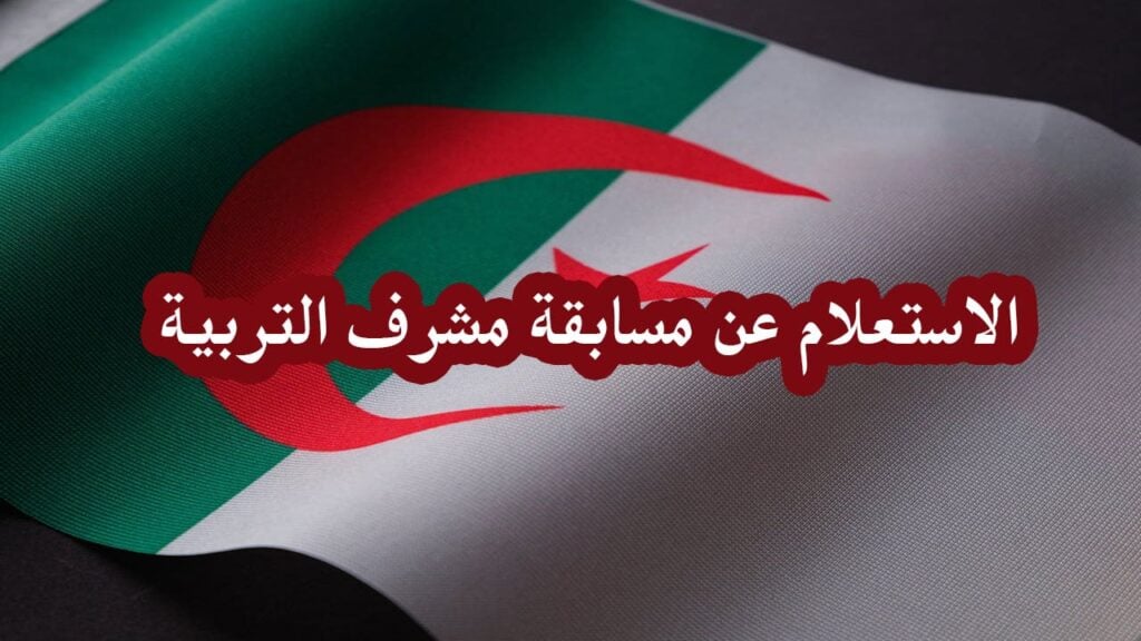 لكل الراغبين في التسجيل. رابط الاستعلام عن نتائج مسابقة مشرف .تة 2024 بالجزائر وأبرز شروط القبول في المسابقة عبر concours.onec .dz 1024x576 1