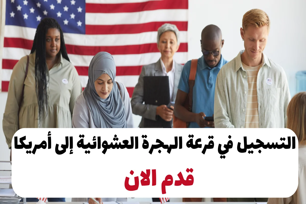 لم يتبقى سوى أيام قليلة.. رابط التسجيل في اللوتري الأمريكي 2025 والشروط المطلوبة للتقديم عبر الموقع الرسمي state.gov