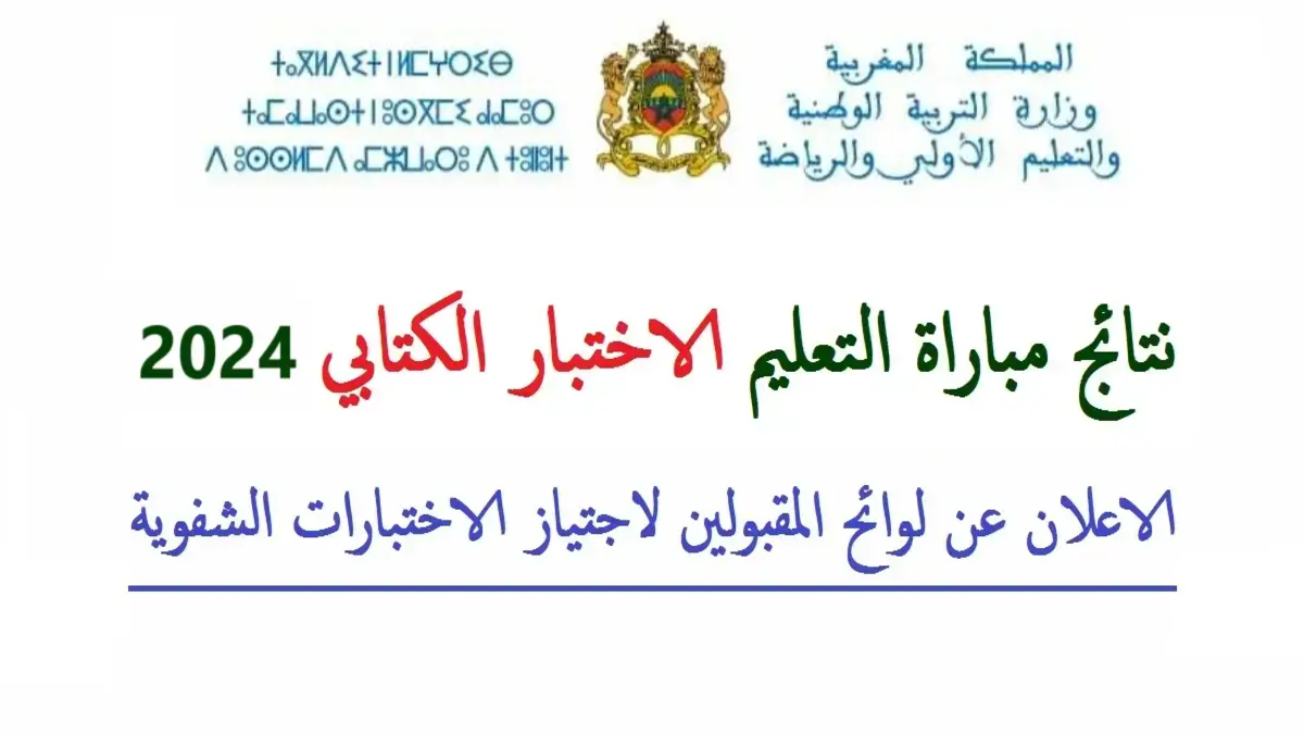 "men.gov.ma" رابط نتائج مباراة التعليم الكتابي 2024-2025 ولوائح الناجحين جهة طنجة تطوان الحسيمة دورة أكتوبر