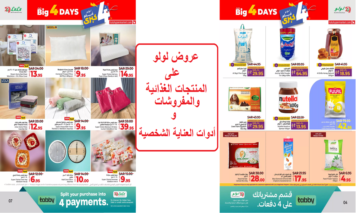 عروض لولو على المنتجات الغذائية والمفروشات وأدوات العناية الشخصية